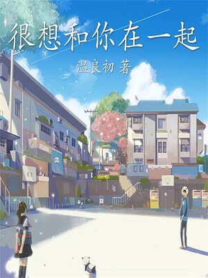 cover image of 很想和你在一起